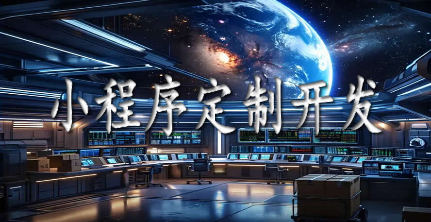 企業(yè)小程序定制開(kāi)發(fā)：小程序開(kāi)發(fā)多少錢，開(kāi)發(fā)時(shí)間周期，定制開(kāi)發(fā)流程。